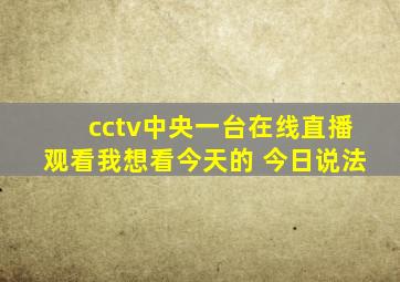 cctv中央一台在线直播观看我想看今天的 今日说法